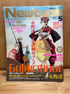 Newtype 2006,5 ゴシックメード特集 ニュータイプ ファイブスター物語 月刊ニュータイプ　付録