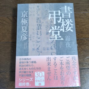 サイン(署名)本書楼弔堂　霜夜 京極夏彦／著