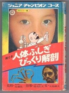 ◎即決◆送料無料◆ 絵とき　人体ふしぎびっくり解剖　 学研カラー版　 ジュニアチャンピオンコース　 近藤宏二・鈴木弘文・矢島輝夫