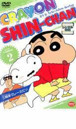 【ご奉仕価格】クレヨンしんちゃん TV版傑作選 2 三輪車でレースだゾ レンタル落ち 中古 DVD