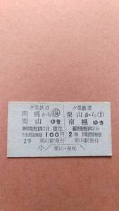 夕張鉄道　往復　栗山⇔南幌　2等　100円　栗山駅発行