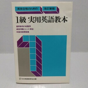 英検合格のための 1級実用英語教本 改訂新版　1980年重版　日本英語教育協会編