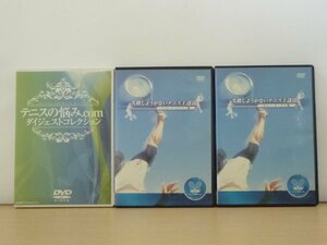 即決◆失敗しようがないテニス上達法 ＋ テニスの悩み.com ダイジェストコレクション◆DVD 3巻セット