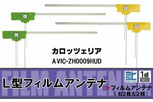 L型 フィルムアンテナ 4枚 地デジ ワンセグ フルセグ カロッツェリア carrozzeria 用 AVIC-ZH0009HUD 対応 高感度 受信 汎用 補修用