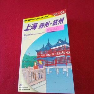 M7e-233 地球の歩き方 D02 上海 蘇州・杭州 2003~2004年版 2003年6月13日改訂第9版1刷発行 ダイヤモンド・ビッグ社 中国料理大図鑑