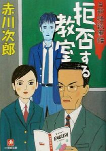 拒否する教室 小学館文庫／赤川次郎(著者)