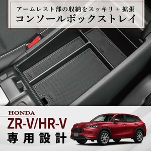 コンソールボックス 収納ボックス ホンダ ZR-V HR-V 新型 専用 センターコンソール トレイ アームレスト インテリア 小物 収納 b