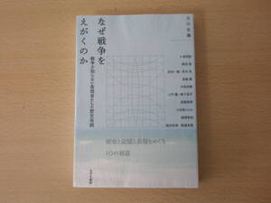 なぜ戦争をえがくのか　■みずき書林■ 