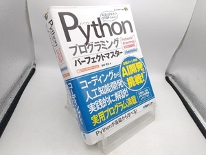 Pythonプログラミングパーフェクトマスター 金城俊哉