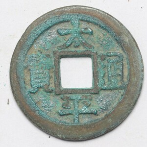 旧家蔵出し 中国古錢 清代 太平通寶 銅錢 銅貨 古美術品 収集家 5g 25.4mm