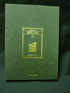 決定版・愛の全書 世界・愛のライブラリー4　艶笑大全 日本(1)★青木信光★美学館■26/8