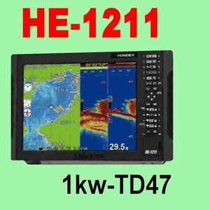 6/5在庫あり HE-1211 １kw 振動子TD47付き デプスマッピング機能 GPS内蔵 魚探 12.1型液晶 ホンデックス 13時迄入金で翌々日到着HE1211
