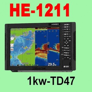 9/20在庫あり 新品 HE-1211 １kw 振動子TD47 デプスマッピング機能 GPS内蔵 魚探 12.1型液晶 ホンデックス 13時迄入金で翌々日到着 HE1211