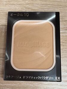 送料無料　新品　現品見本　資生堂　マキアージュ　ドラマティックパウダリー ＥＸ オークル10（レフィル）9.3g(レフィル)・3,300円(税込) 