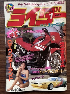 絶版雑誌 ライダーコミック 1991年1月号 CBX400F CBR400F GS400 XJ400 Z400FX 旧車會 族車 暴走族 街道レーサー ヤンキー