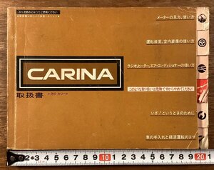 RR-8256■送料込■CARINA 取扱書 トヨタ カリーナ 車 自動車 旧車 運転装置 室内装備 本 写真 古本 冊子 ガイド カタログ 印刷物/くOKら