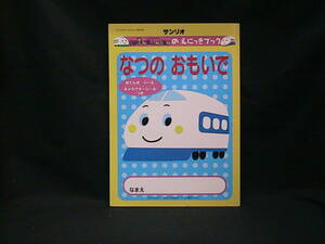 ★☆【送料無料　サンリオ　ＳＨＩＮＫＡＮＳＥＮのえにっきブック　なつのおもいで】☆★ 