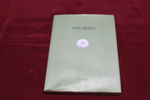 李朝の陶磁展　１９９２年　平野古陶軒