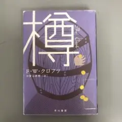 【中古本】樽　文庫本