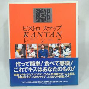 179 ★【レア中古】ビストロスマップKANTANレシピ SMAP×SMAP 扶桑社 ★