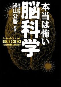 本当は怖い脳科学 文庫ぎんが堂/米山公啓【監修】