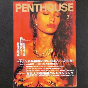 【希少本】日本版 PENTHOUSE JAPAN ペントハウス 講談社 1988年 昭和63年2月1日発行 かわいさとみ 水島新司 伊集院静 高杉慶子 和由布子