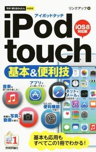 iPod touch 基本&便利技 iOS 8対応版 今すぐ使えるかんたんmini/リンクアップ(著者)