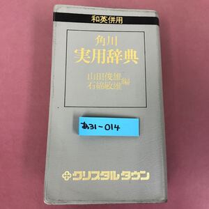 あ31-014 和英兼用 角川 実用辞典 山田俊雄 石綿敏雄 編 角川書店 クリスタル タウン ページ割れ、書き込み有り