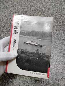 当時物 約65年前■新風土記■昭和35年 『高知県・・新風土記』 (1960年)■検） 昭和レトロ ビンテージ 四国 香川県 徳島県 高知県 倉敷