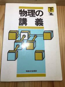 ◆送料無料◆Z会　物理の講義　下巻　増進会指導部　１９８２