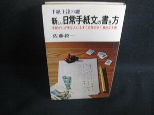 新しい日常手紙文の書き方　佐藤毅一　折れ有シミ日焼け強/SFZF