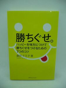 勝ちぐせ。 ハッピーを味方につけて勝ちぐせをつけるための7つのコツ ★ 廣田さえ子 ◆ 若者は動き方が分からず経営者は孤独 メッセージ