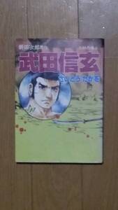 武田信玄第3巻 さいとう・たかを、原作:新田次郎