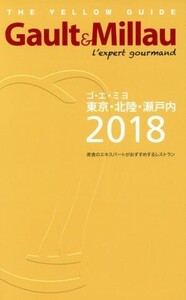 Gault & Millau 東京・北陸・瀬戸内(2018)/ガストロノミー&パートナーズ