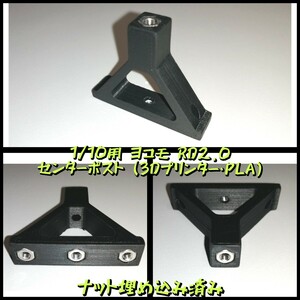 1/10用 ヨコモ RD2.0 センターポスト (3Dプリンター・PLA) YOKOMO RD2.0