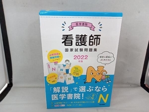 美品 医学書院看護師国家試験問題集 4冊セット(2022年版) 『系統看護学講座』編集室