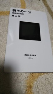 ☆藤田伸二著 「騎手の一分 競馬界の真実」講談社現代新書 武豊 横山典弘 岩田康誠 福永祐一 JRA 日本中央競馬会 有馬記念 etc☆