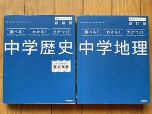 ★★★(送料込) 学研ニューコース新装版 中学地理/中学歴史　２冊セット