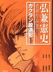 講談社 DXKC 弘兼憲史 ガクラン放浪記/弘兼憲史青春作品集 1