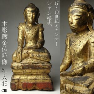 【LIG】17～18世紀 ミャンマー仏教美術 シャン様式 木彫鍍金 仏陀像 特大46㎝ 時代古玩 ビルマ コレクター収蔵品 [.RQ]24.10