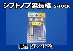 ST-442　シフトノブ エクステンション　延長棒　12×1.75　