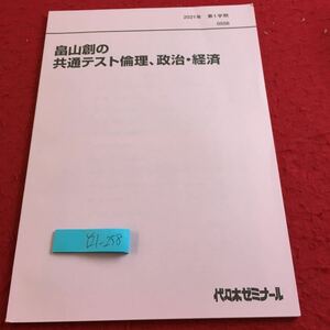 Y21-258 畠山創の共通テスト倫理、政治・経済 2021年発行 第1学期 代々木ゼミナール 教科書用 非売品 副教材 テーマ ガイダンス など