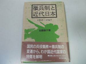 ●徴兵制と近代日本●加藤陽子●太平洋戦争武士徴兵制導入大日