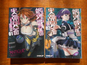 銀河戦記の実弾兵器 (１)(２)　　Gibson/イラスト:藤丸　/ オーバーラップ文庫