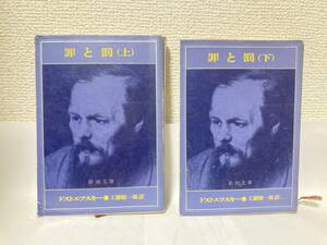 送料無料　罪と罰（上下）２冊セット【ドストエフスキー　新潮文庫】