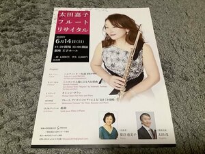 [難アリ]★【太田嘉子フルートリサイタル(2020年6/4)】チラシ1枚・・・銀座王子ホール/蓼沼恵美子(ピアノ)/太田茂(ファゴット)