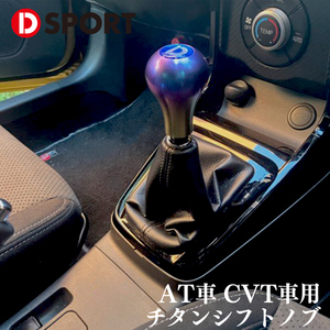 AT車 CVT車 チタンシフトノブ レインボー D-SPORT DSPORT 33504-B021 M8×P1.25 シフトノブ レインボー ブルー ギフトボックス付