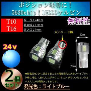 【24v車】2球セット T10 T16 LED 6連 3w メーター球 ポジション球 バックランプ バス トラック ライトブルー 12000k【無極性】