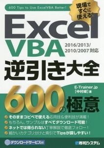 Excel VBA 逆引き大全 600の極意 2016/2013/2010/2007対応/E-Trainer.jp(著者)