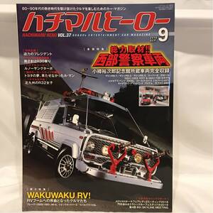 ハチマルヒーロー 2016 #37 西部警察車両 小樽裕次郎記念館車両完全収録 マシン RS-1 RS-2 RS-3 スーパーZ ガゼール カタナ 旧車 本